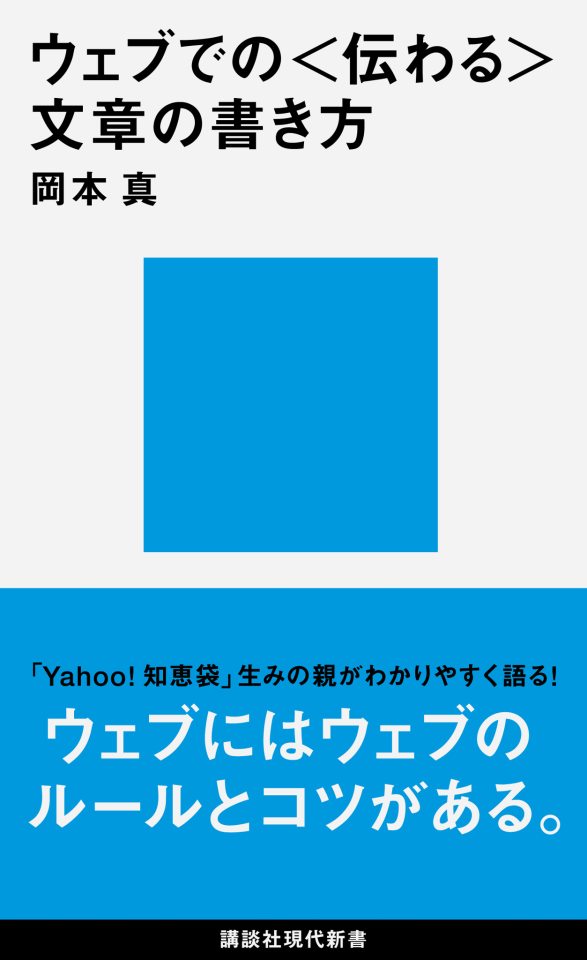 ウェブでの 伝わる 文章の書き方 講談社現代新書 12年 777円 出来のお知らせ アカデミック リソース ガイド株式会社 Arg Academic Resource Guide Inc