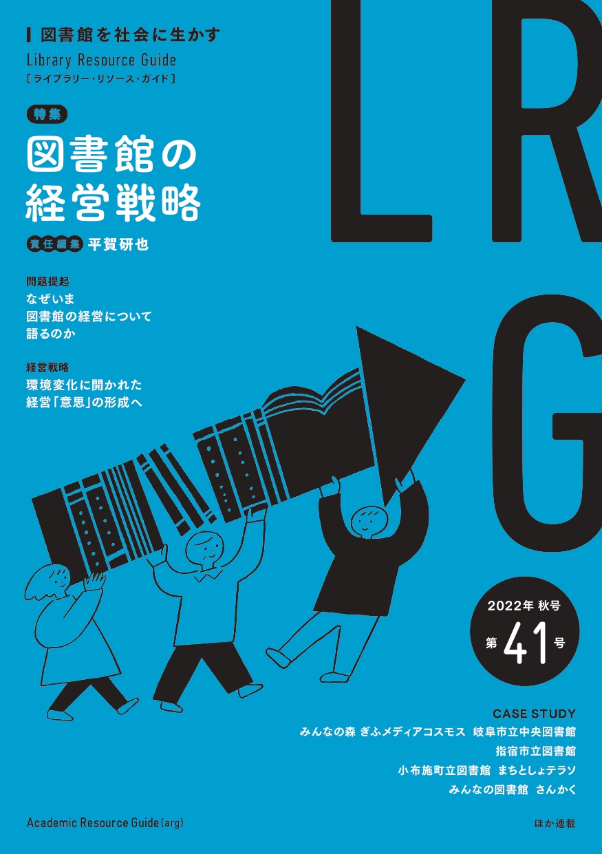 ライブラリー・リソース・ガイド』（LRG）第41号（特集「図書館