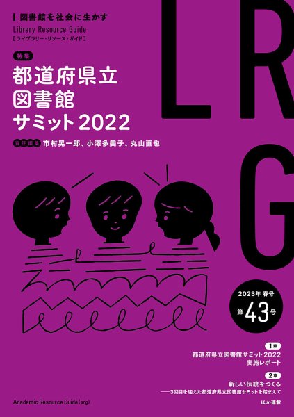 『ライブラリー・リソース・ガイド』（LRG）第43号（特集「都道府県立図書館サミット2022」）を刊行