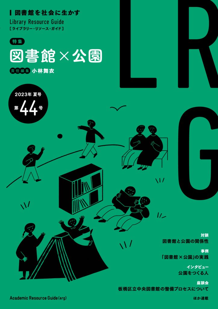 『ライブラリー・リソース・ガイド』（LRG）第44号（特集「図書館×公園」）を刊行