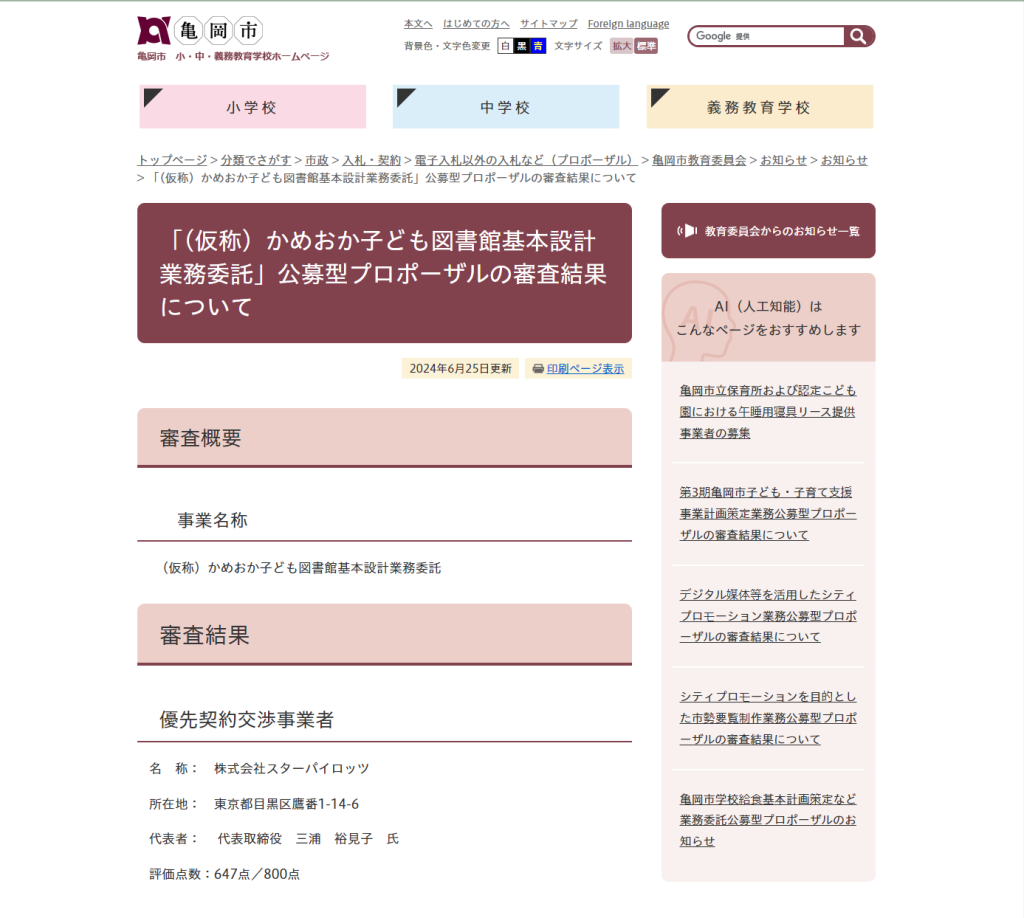 「（仮称）かめおか子ども図書館基本設計業務委託」公募型プロポーザルで優先契約交渉事業者に選定（協力会社として参画）