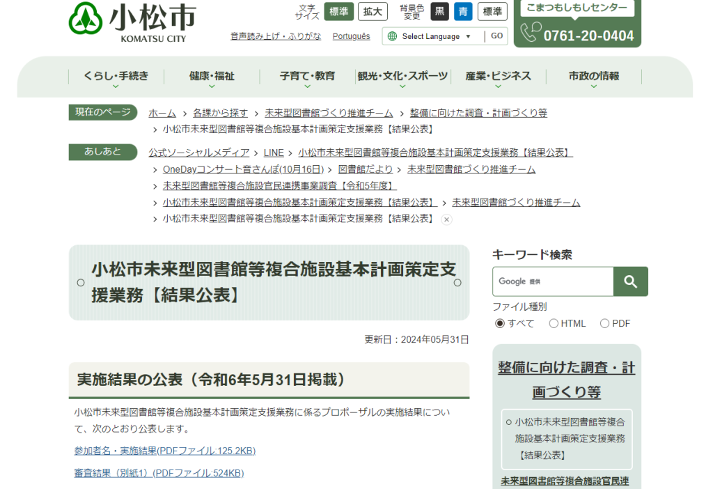 小松市未来型図書館等複合施設基本計画策定支援業務に係るプロポーザルの受託候補者に選定