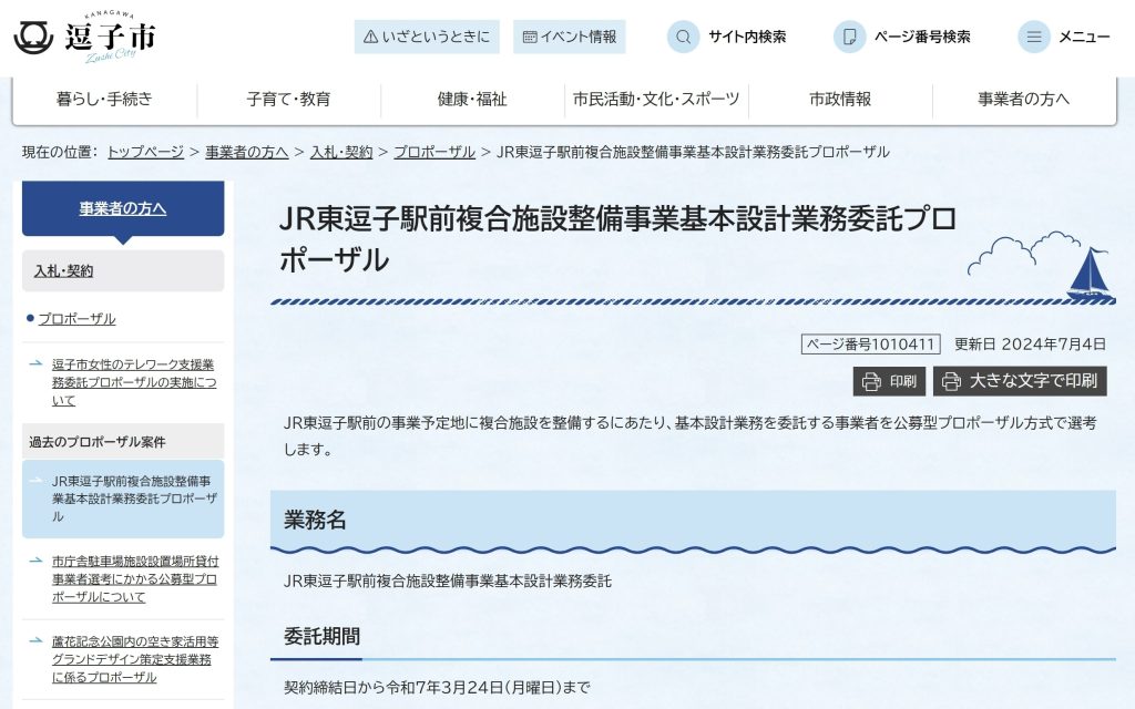 JR東逗子駅前複合施設整備事業基本設計業務委託プロポーザルで受託候補者に決定（協力会社として参画）