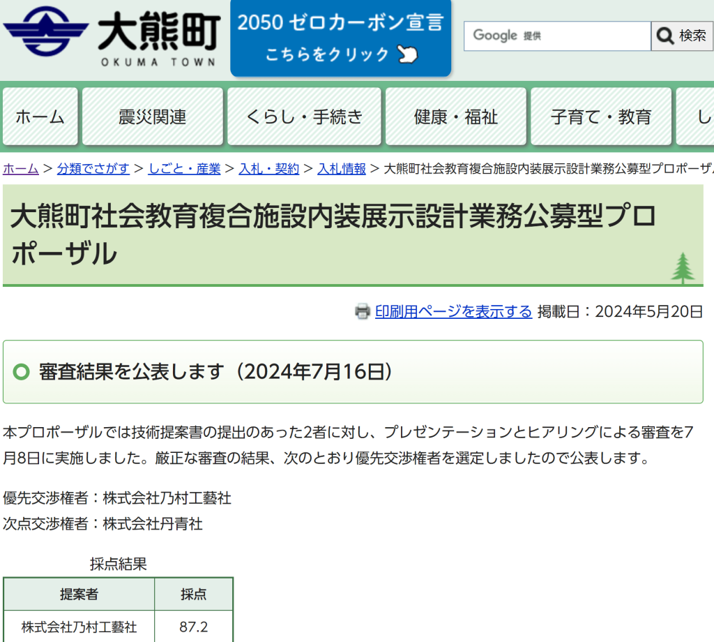 大熊町社会教育複合施設内装展示設計業務公募型プロポーザル審査委員を拝命