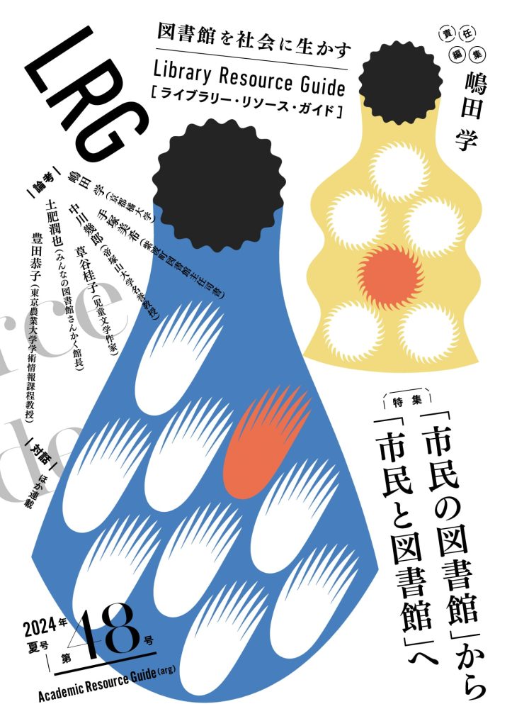 『ライブラリー・リソース・ガイド』（LRG）第48号（特集「『市民の図書館』から『市民と図書館』へ」）を刊行