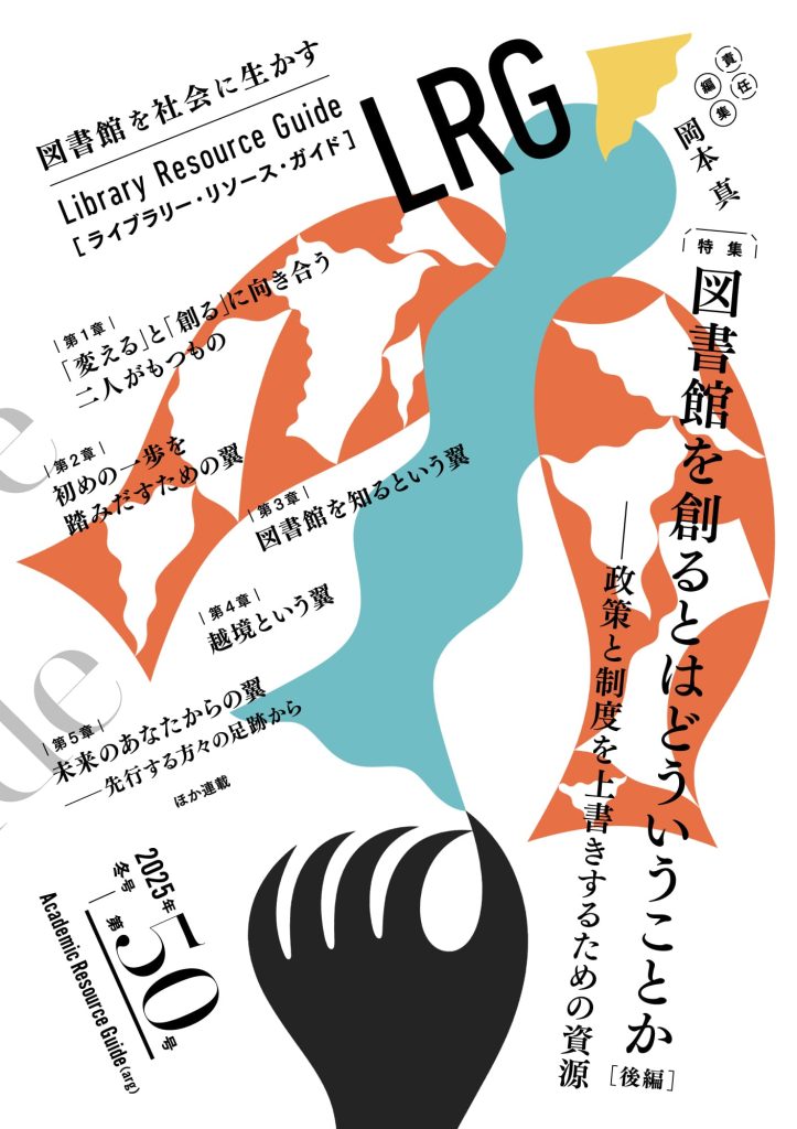 『ライブラリー・リソース・ガイド』（LRG）第50号（特集「図書館を創るとはどういうことか［後編］―政策と制度を上書きするための資源」）を刊行