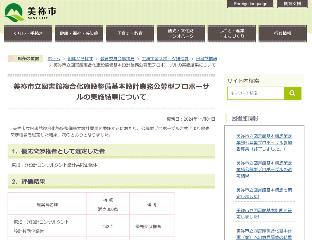 美祢市立図書館複合化施設整備基本設計業務公募型プロポーザルで優先交渉権者に選定（協力会社として参画）
