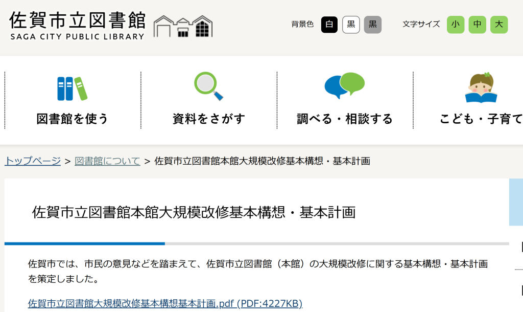 佐賀市立図書館の大規模改修に係るアドバイザリー業務を継続受託