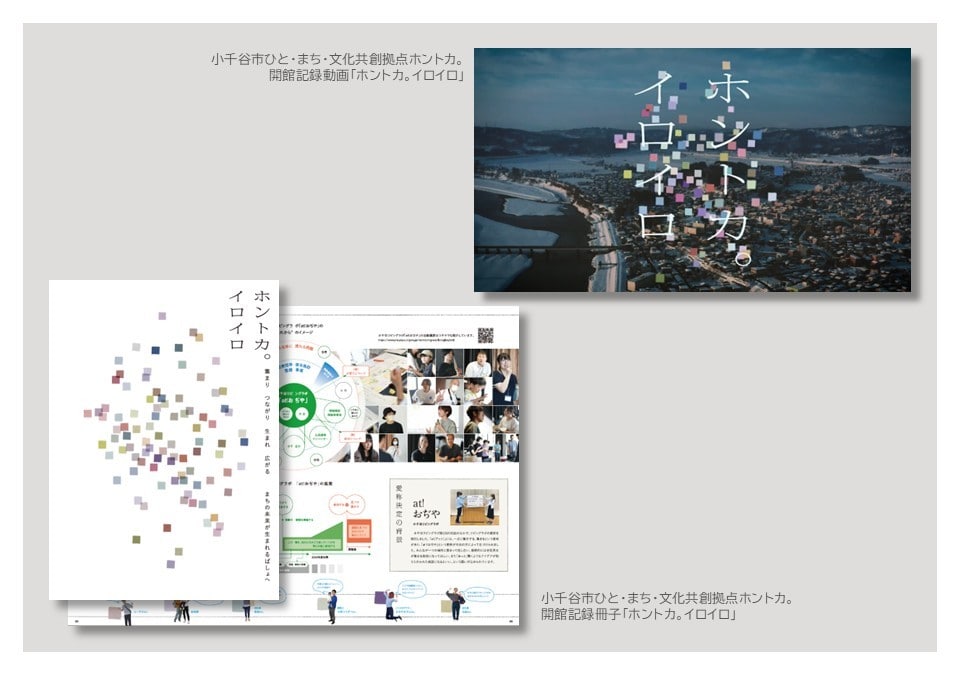 小千谷市ひと・まち・文化共創拠点ホントカ。開館記録冊子と開館記録動画が公開