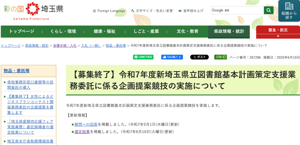 新埼玉県立図書館基本計画策定支援業務委託に係る企画提案競技で委託先候補者に選定