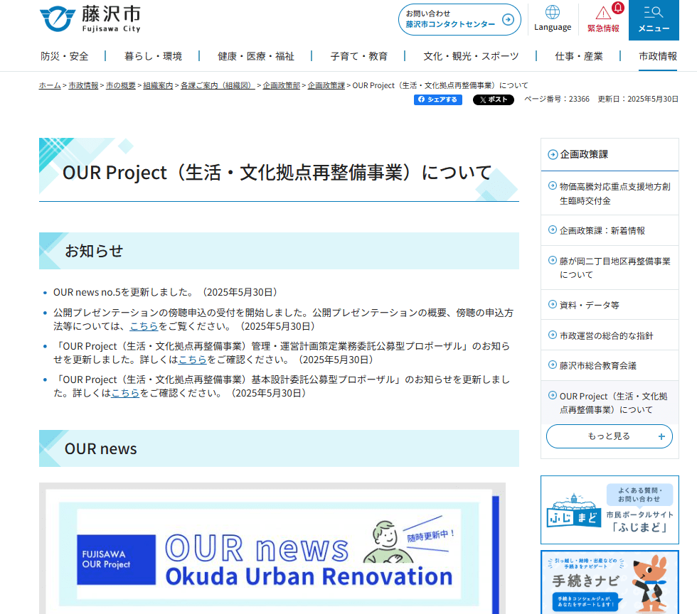 藤沢市のOUR Project(生活・文化拠点再整備事業)受託事業者候補審査選定等支援業務を受託(協力会社として参画)