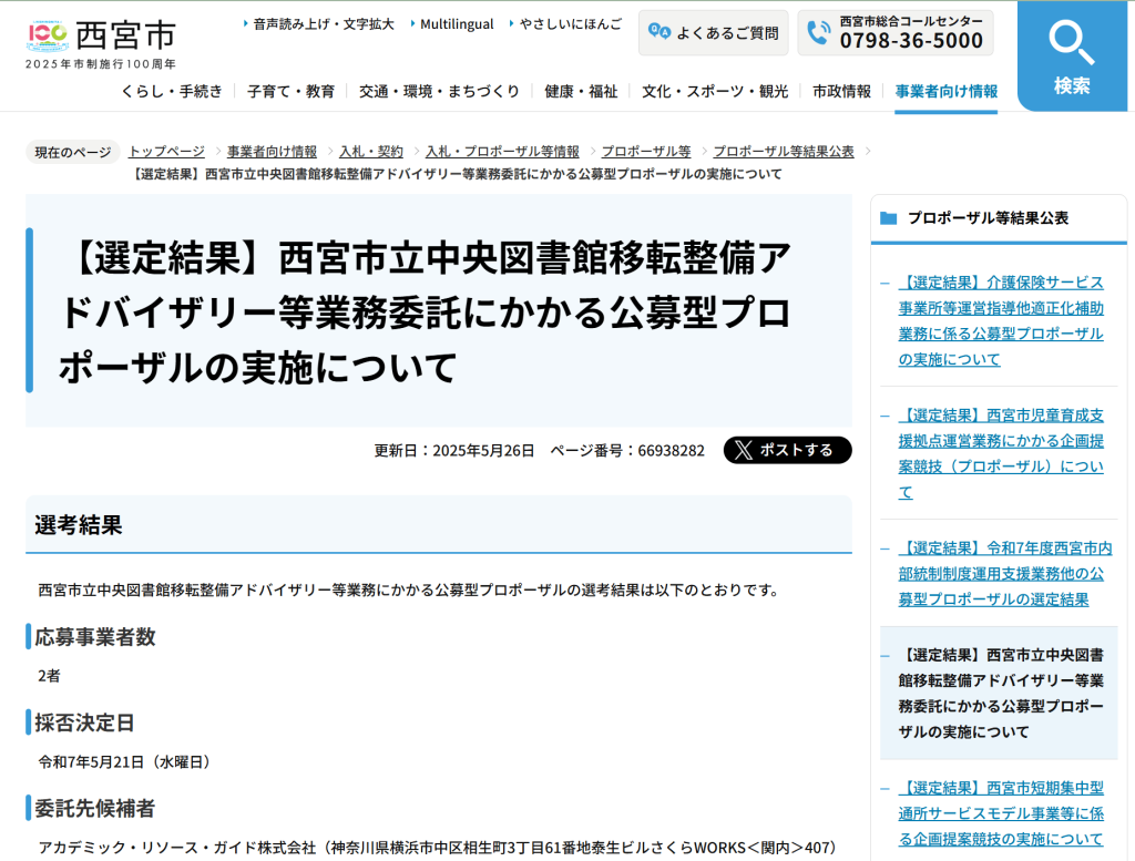 西宮市立中央図書館移転整備アドバイザリー等業務を受託