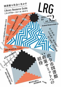 『ライブラリー・リソース・ガイド』（LRG）第52号（特集「政令市図書館サミットへの招待」）を刊行