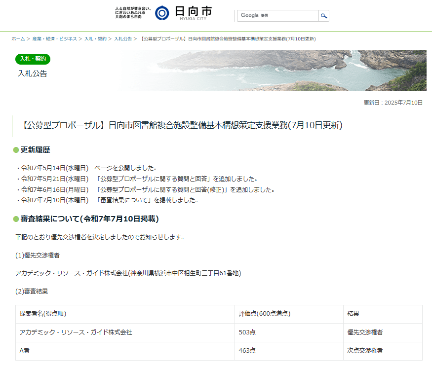 日向市図書館複合施設整備基本構想策定支援業務 公募型プロポーザルの優先交渉権者に決定