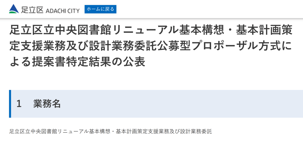 足立区立中央図書館リニューアル基本構想・基本計画策定支援業務及び設計業務委託公募型プロポーザルで特定(協力会社として参画)