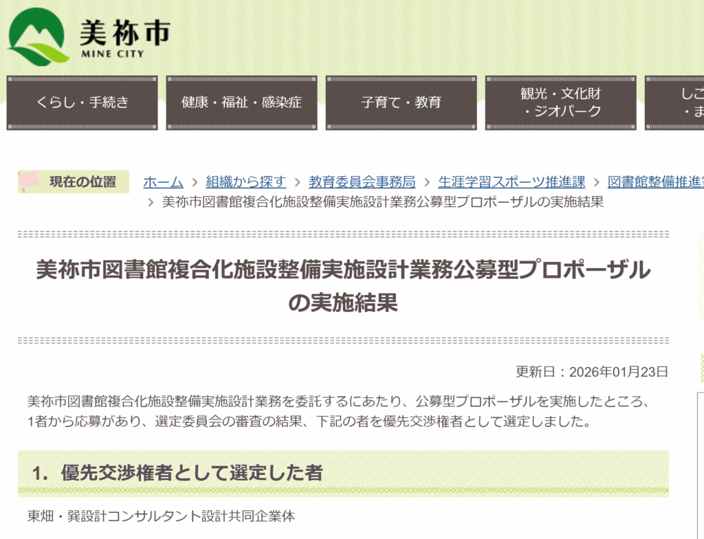 美祢市図書館複合化施設整備実施設計業務公募型プロポーザルで優先交渉権者として選定（協力会社として参画）