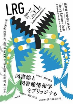 『ライブラリー・リソース・ガイド』（LRG）第54号（特集「図書館と図書館情報学をブリッジする」）を刊行